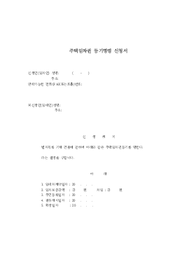 임차권등기명령신청서 양식 임차권등기명령신청서 양식